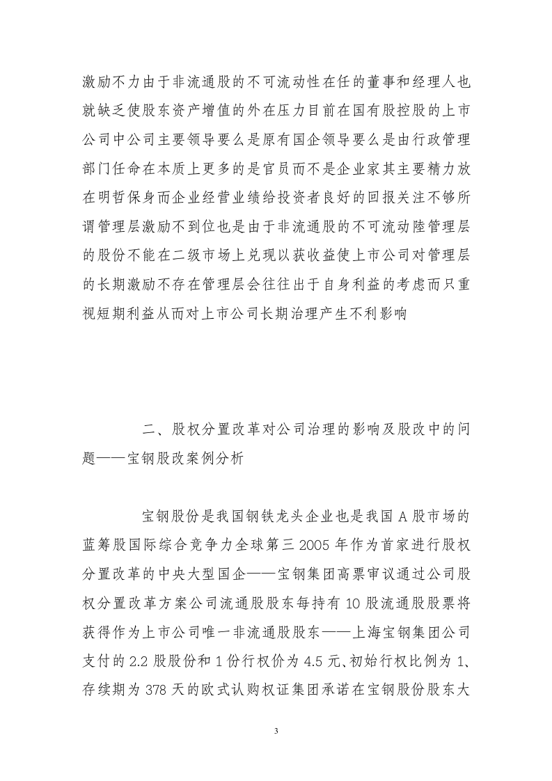 论股权分置改革与上市公司治理.doc 第3页