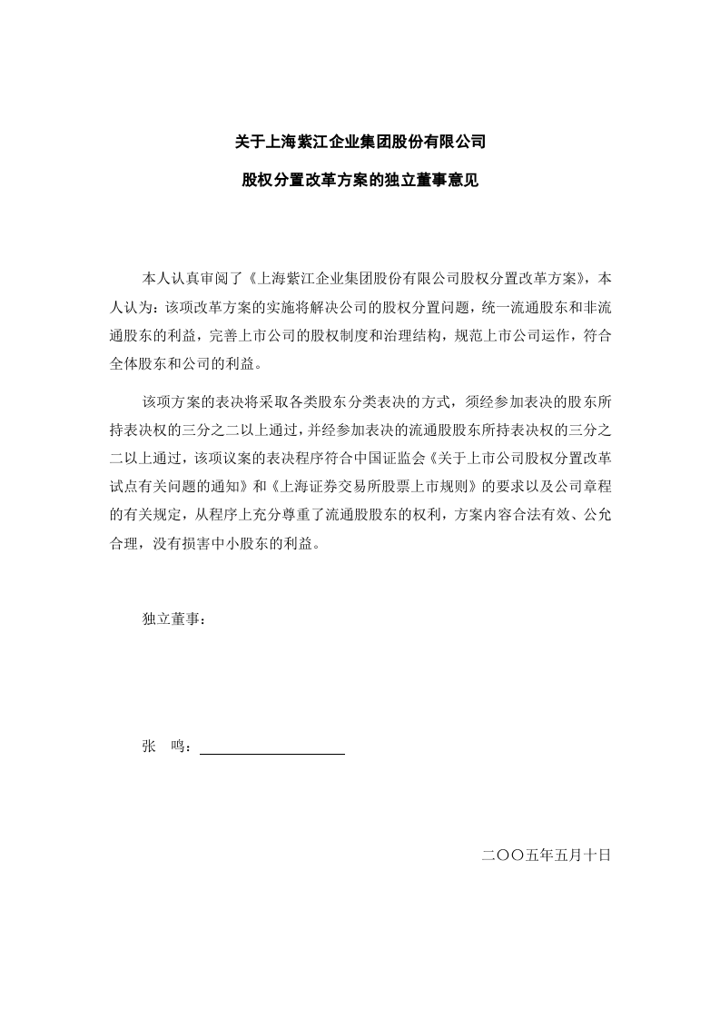 关于上海紫江企业集团股份有限公司股权分置改革方案的独立董事意见.doc 第2页