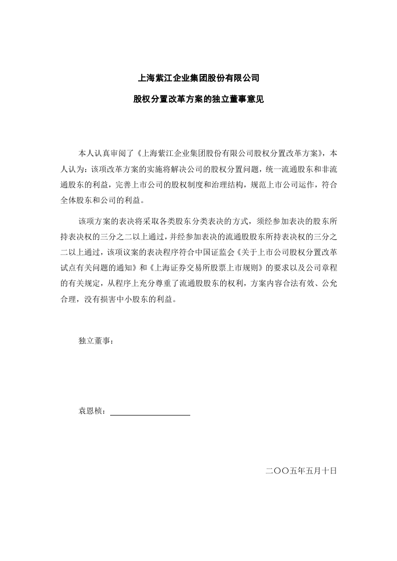 关于上海紫江企业集团股份有限公司股权分置改革方案的独立董事意见.doc 第3页