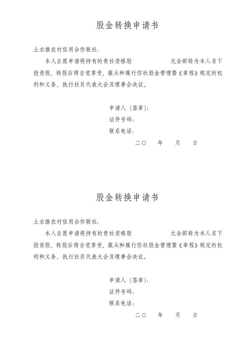 股权改造格式文本.doc 第1页
