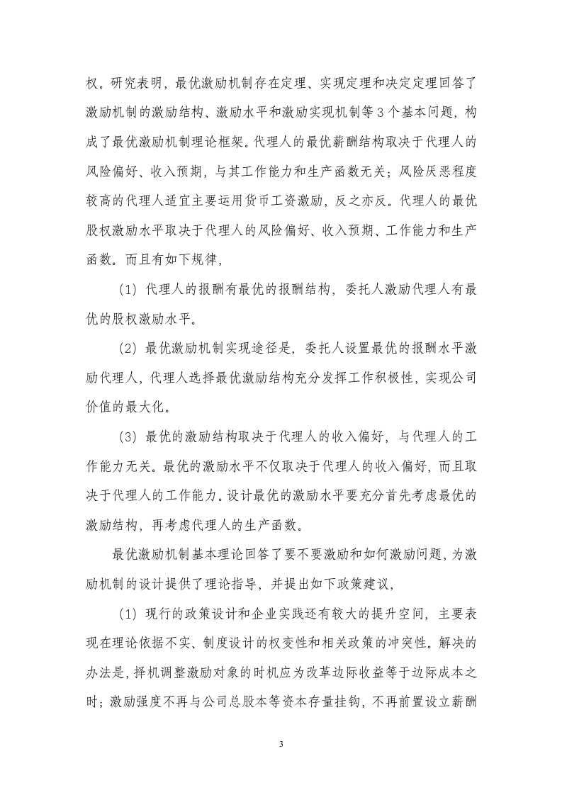 股权分置改革与上市公司.doc 第3页