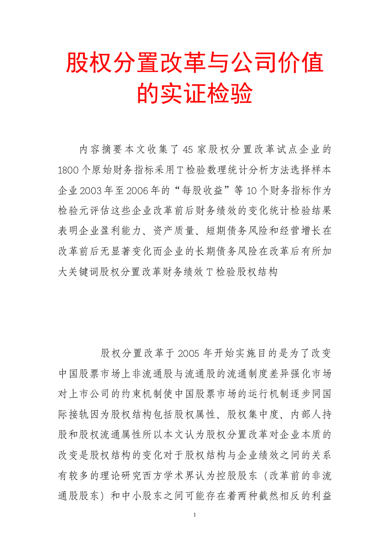 股权分置改革与公司价值的实证检验.doc 第1页
