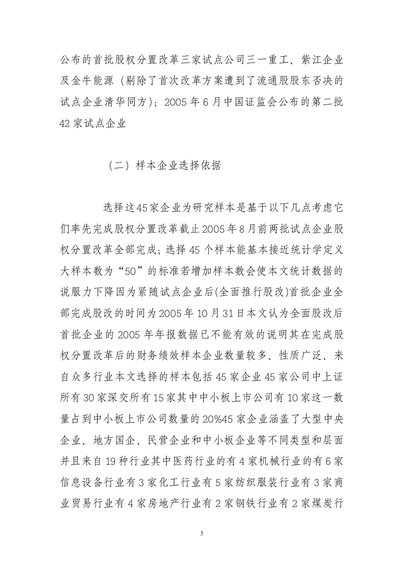 股权分置改革与公司价值的实证检验.doc 第3页