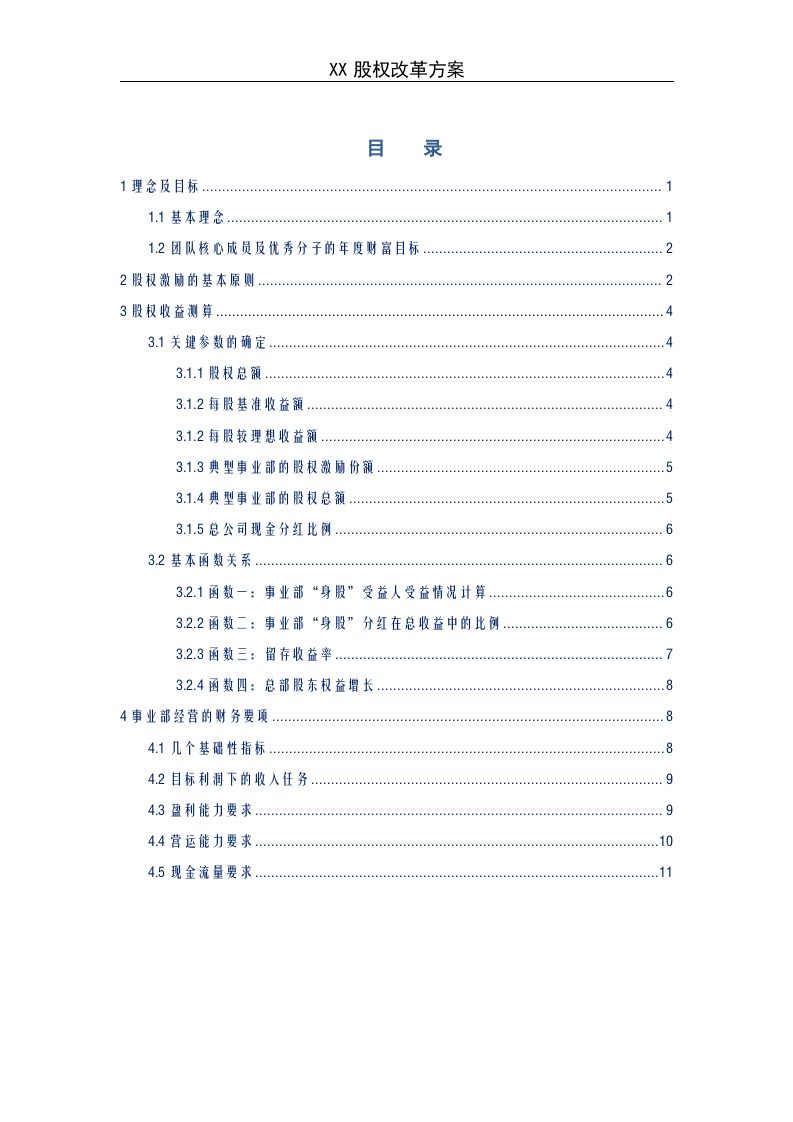 《某企业股权改革方案》.doc 第1页