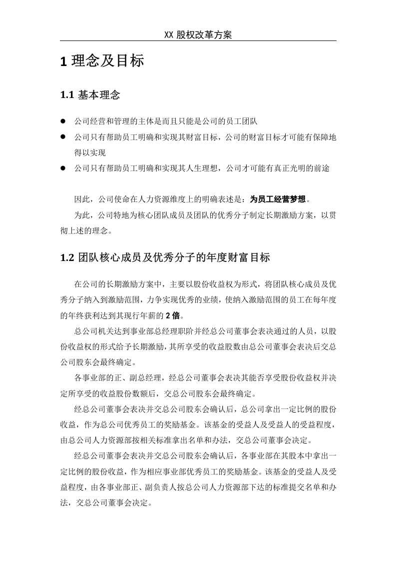 《某企业股权改革方案》.doc 第2页