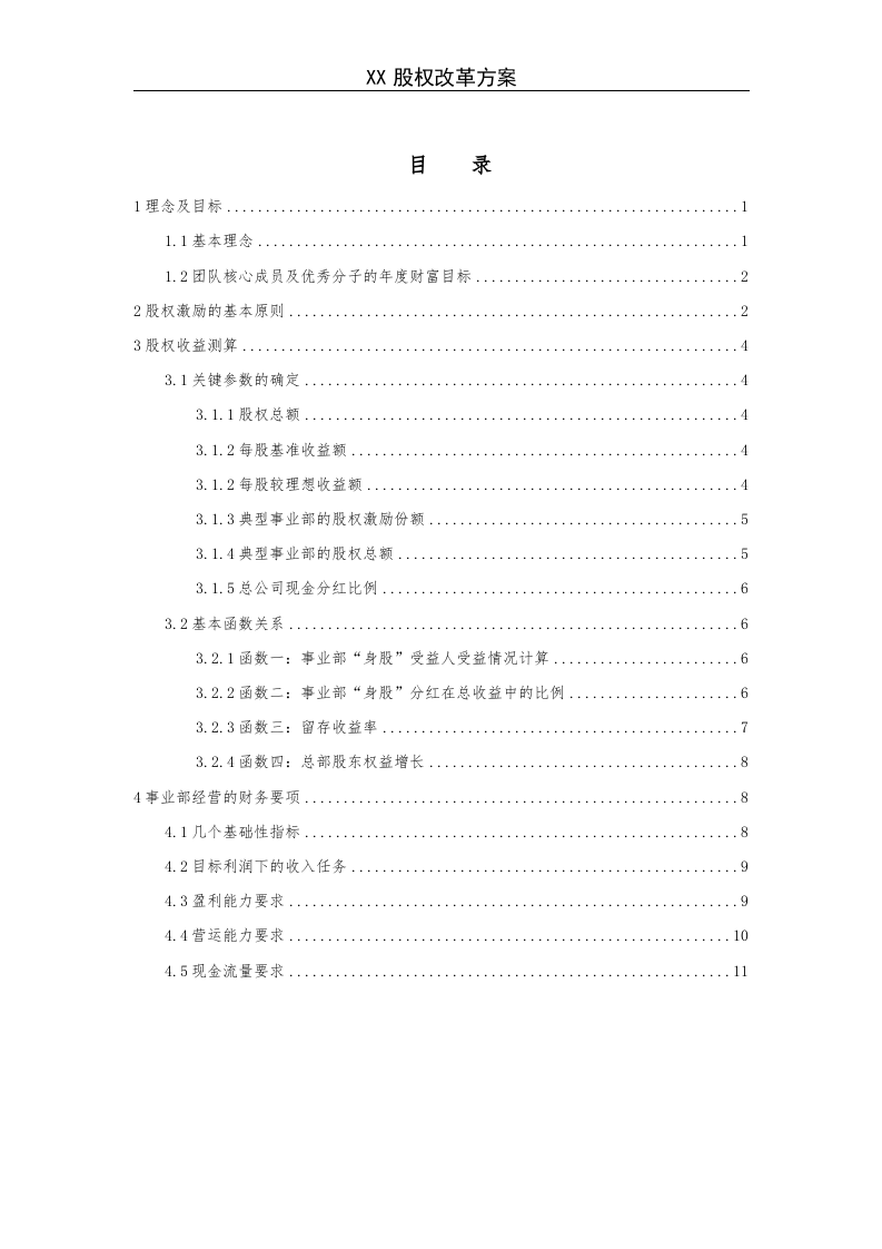 《X企业股权改革方案》.doc 第1页
