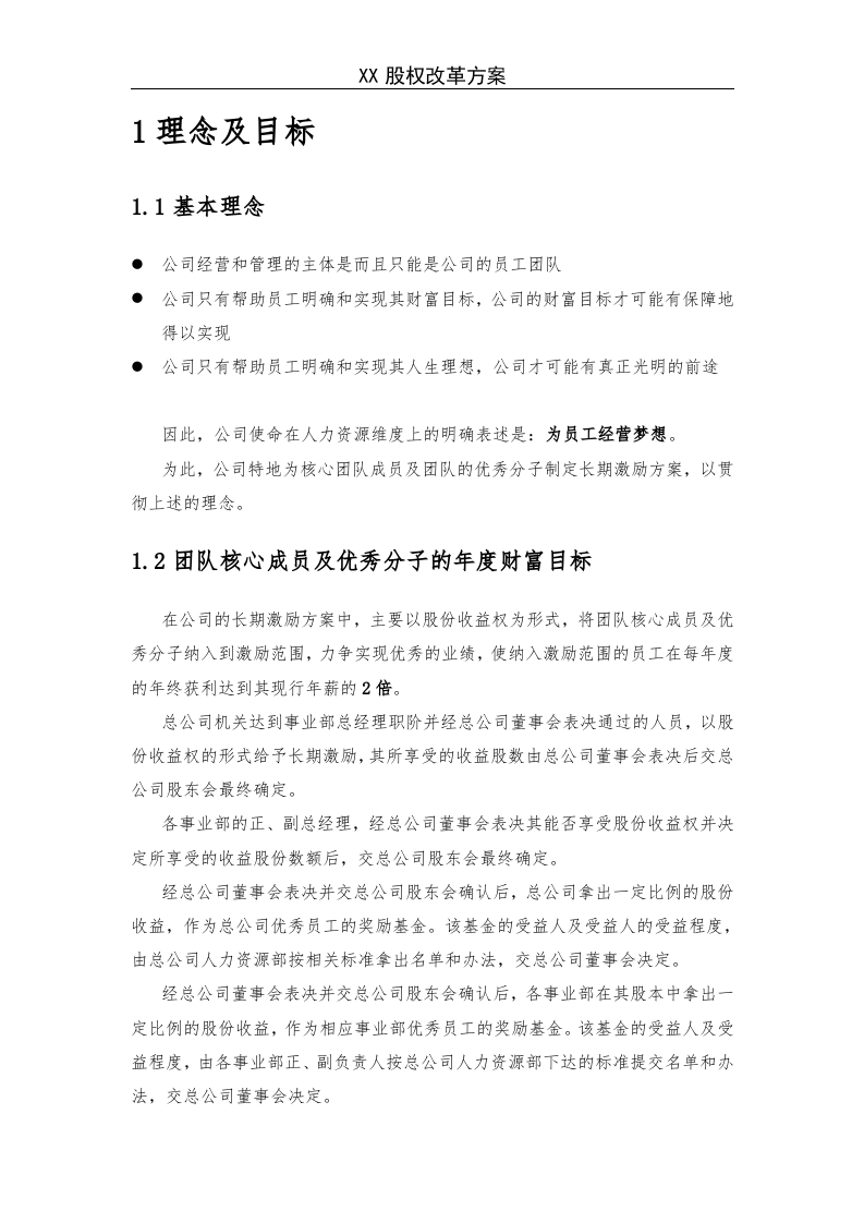 《X企业股权改革方案》.doc 第2页