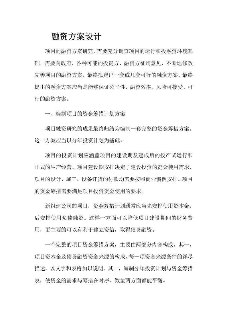 项目融资方案.doc 第1页