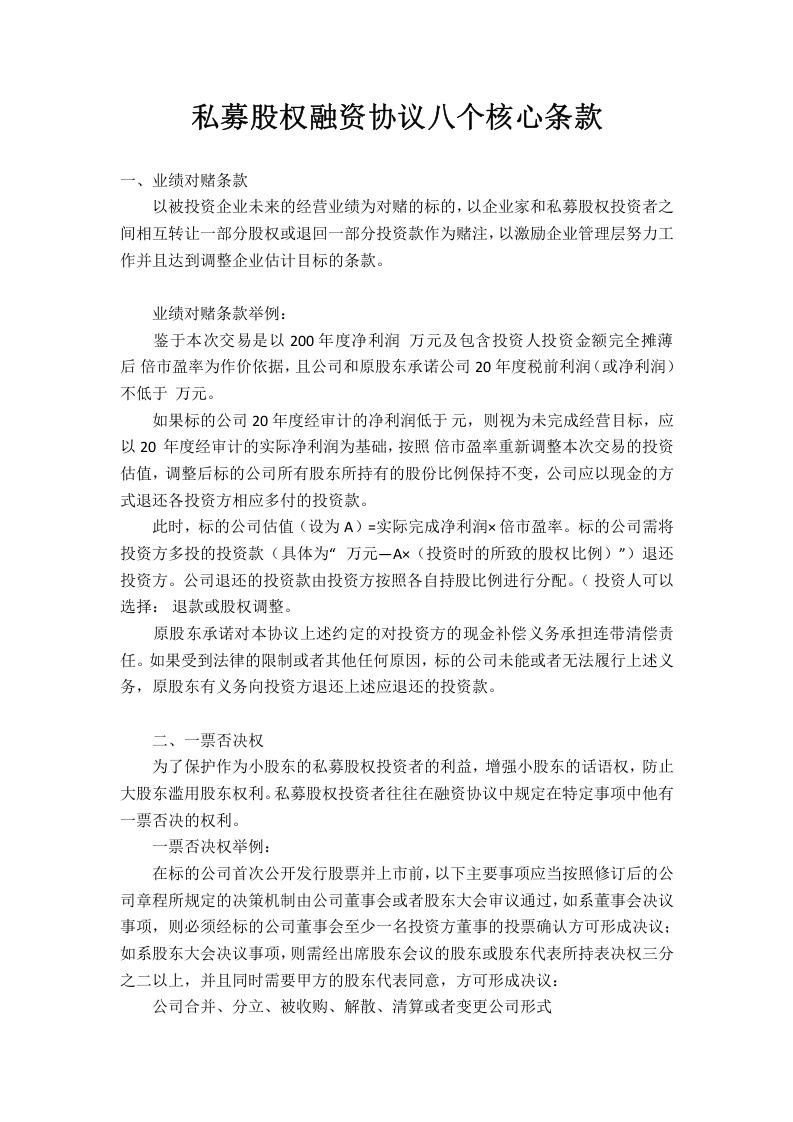 私募股权融资协议八个核心条款.docx 第1页