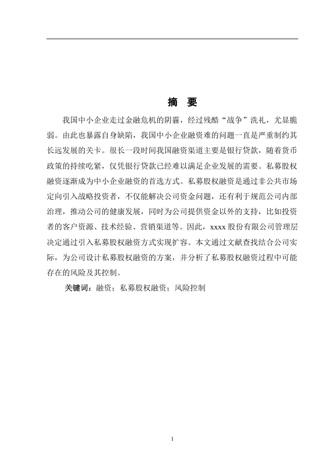 私募股权融资方案的分析.doc 第1页