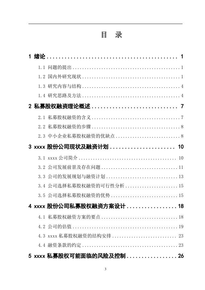 私募股权融资方案的分析.doc 第3页