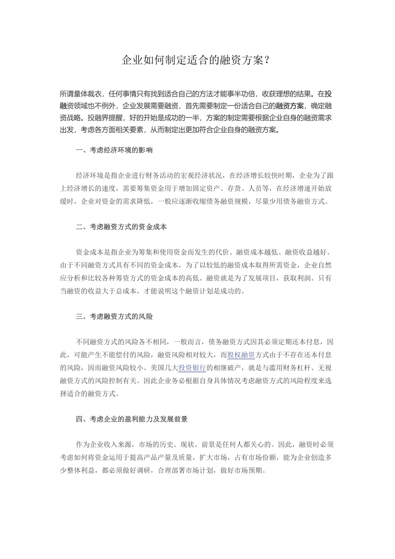 企业如何制定适合的融资方案.doc 第1页