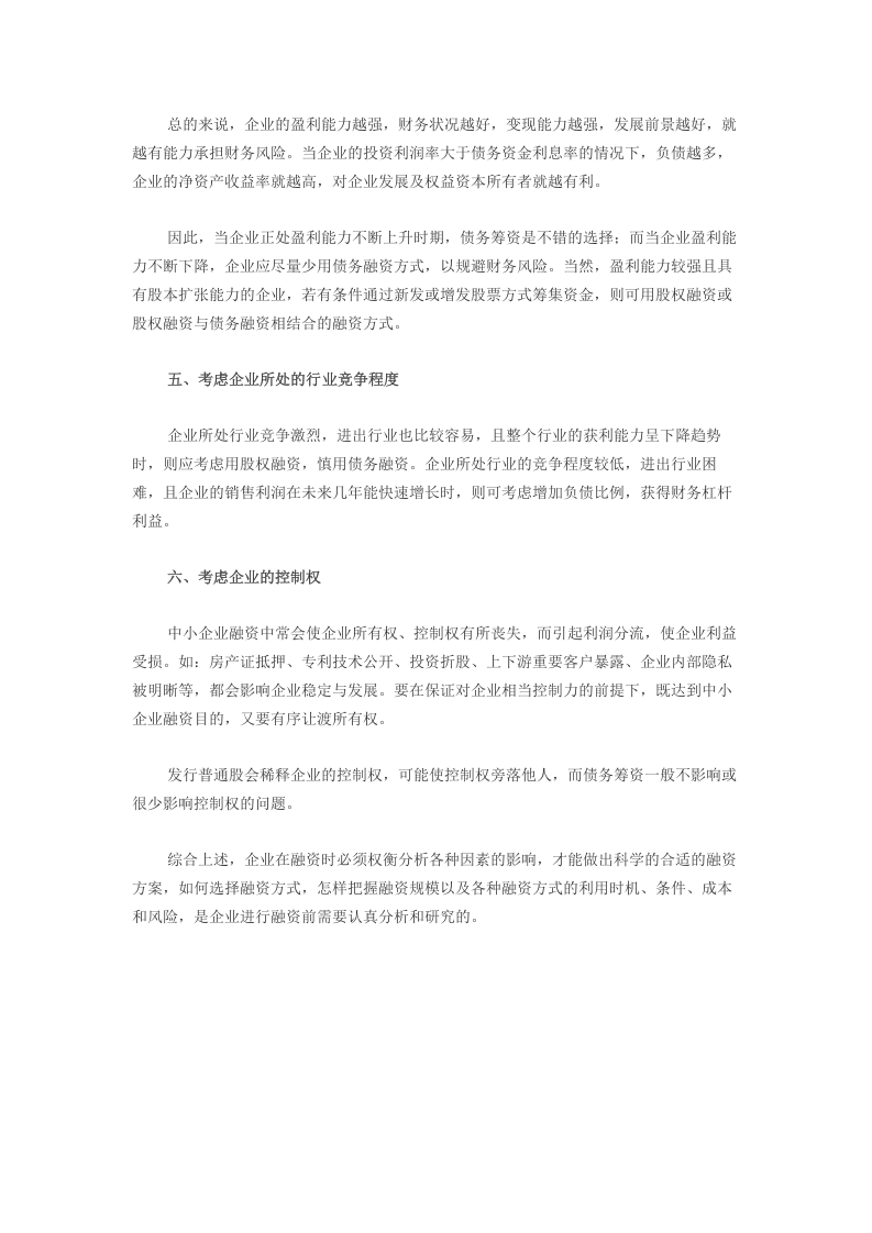 企业如何制定适合的融资方案.doc 第2页