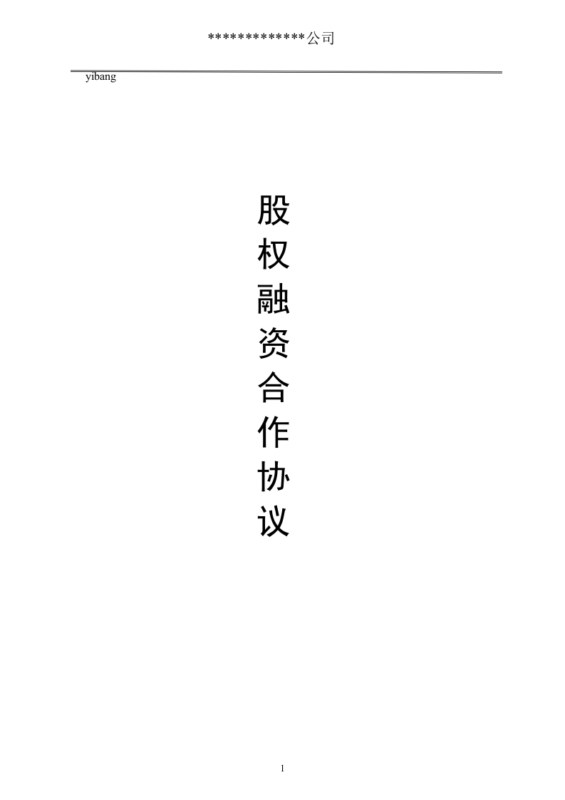 股权融资协议.doc 第1页