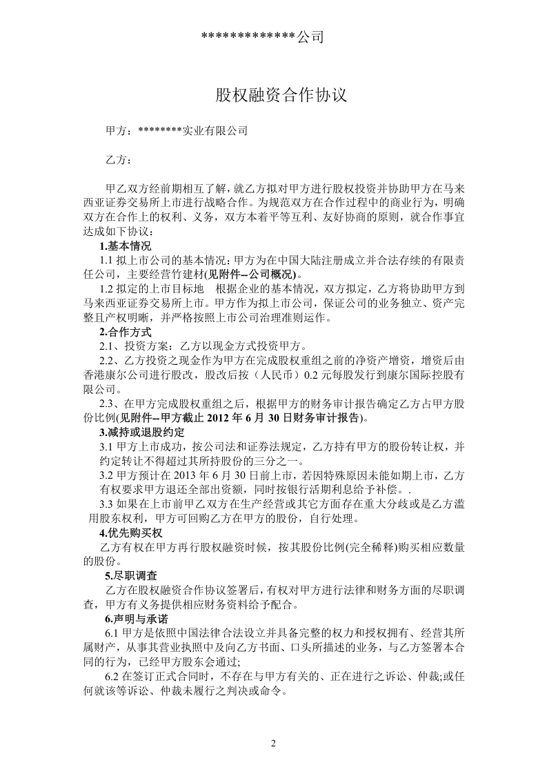 股权融资协议.doc 第2页