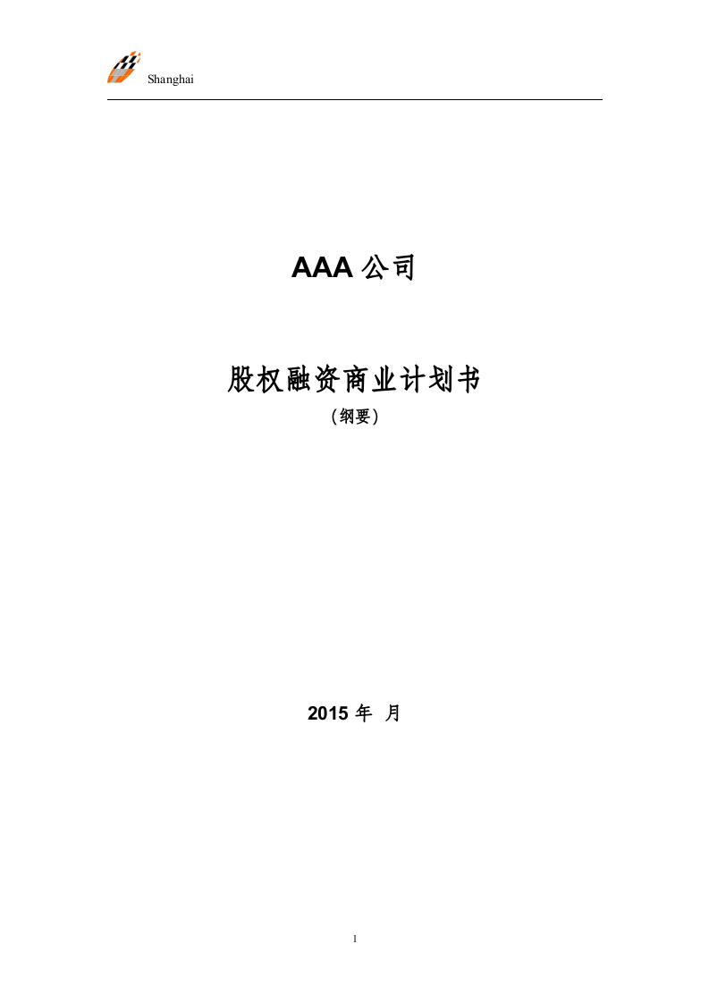 股权融资商业计划书.doc 第1页