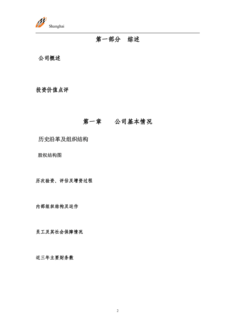 股权融资商业计划书.doc 第2页