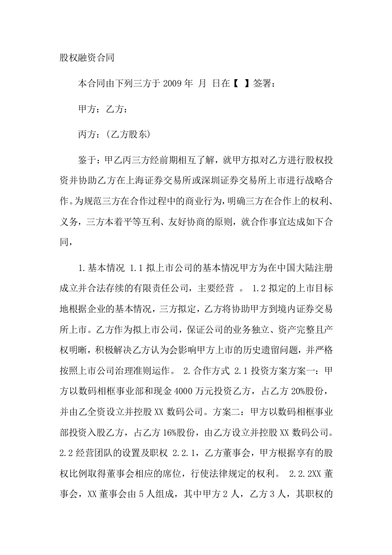 股权融资合同.doc 第1页