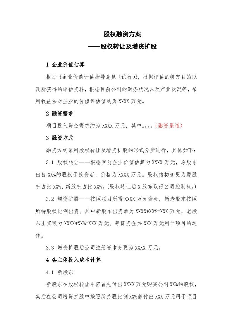 股权融资方案.docx 第1页