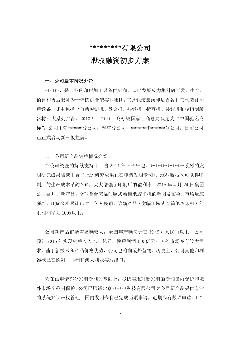 股权融资初步方案(参考).doc 第1页