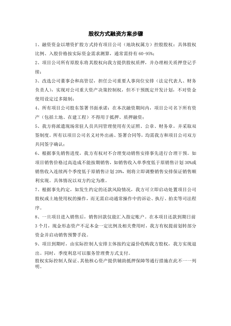 股权方式融资方案步骤.doc 第1页