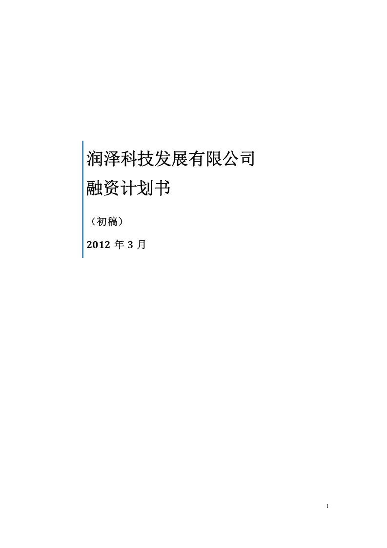 xx公司股权融资计划书.doc 第1页