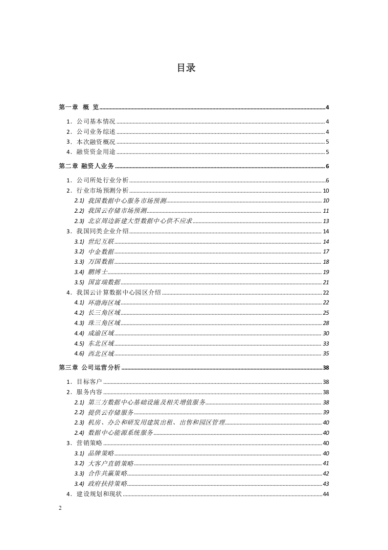 xx公司股权融资计划书.doc 第2页
