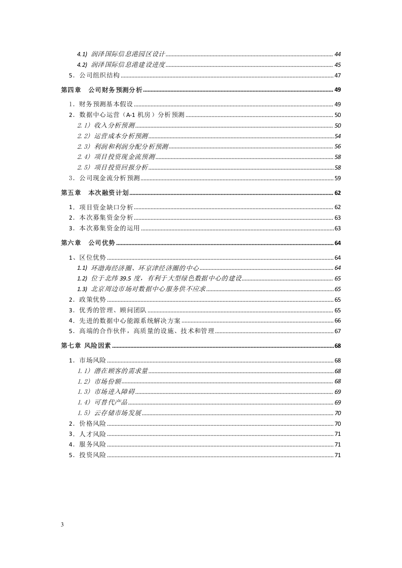 xx公司股权融资计划书.doc 第3页