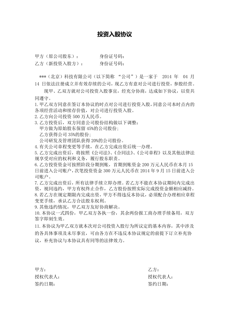 项目股权投资入股协议书2.doc 第1页