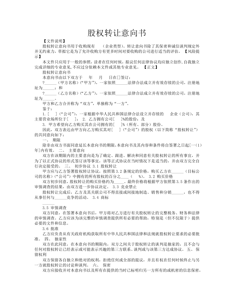 股权转让协议意向书4.docx 第1页