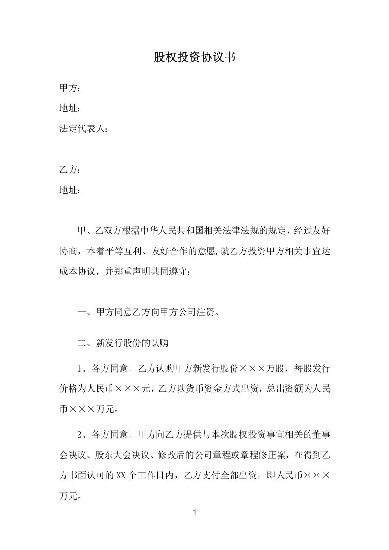 股权投资协议书-实用版.docx 第1页