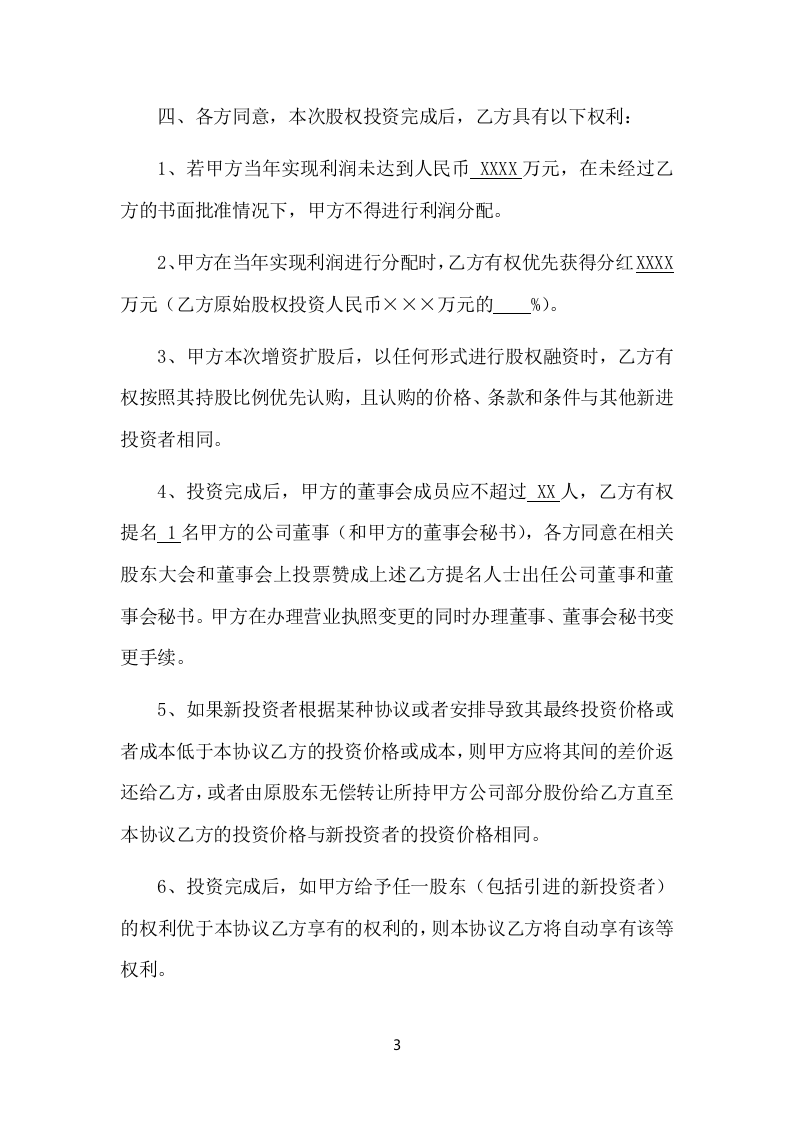 股权投资协议书-实用版.docx 第3页
