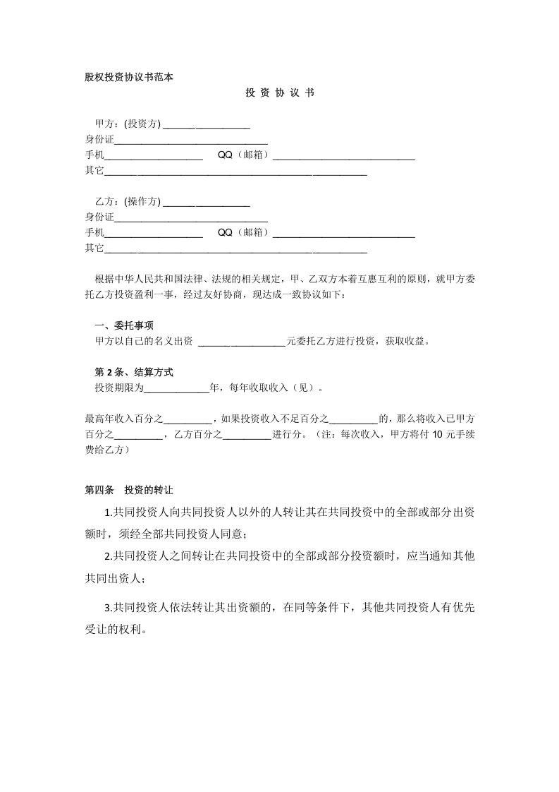 股权投资协议书范本.doc 第1页