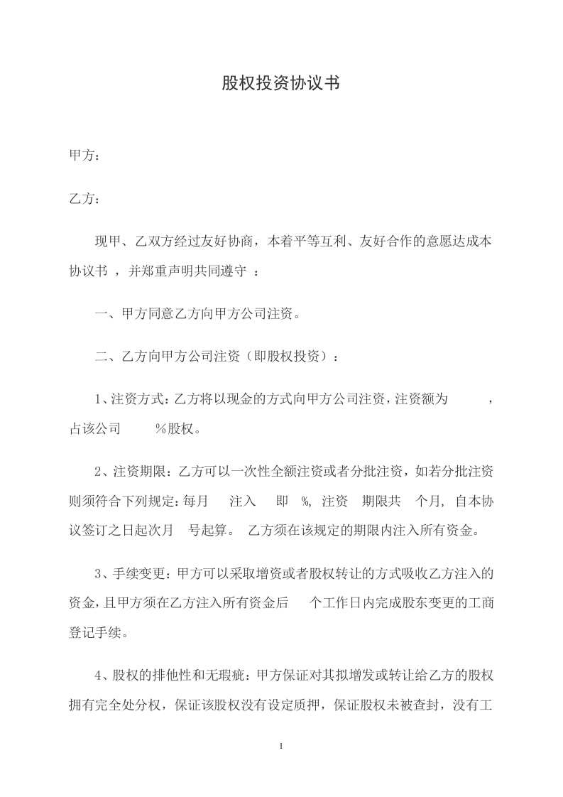 股权投资协议书.doc 第1页