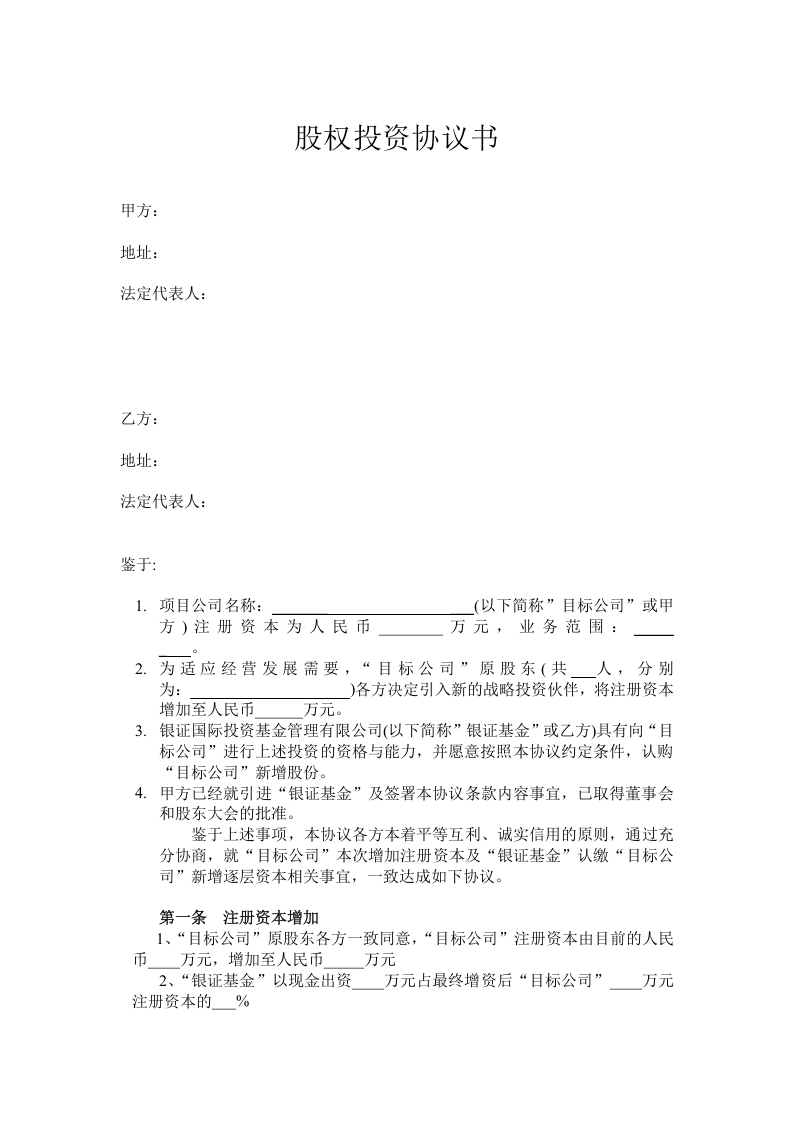 股权投资协议书(PE).doc 第1页