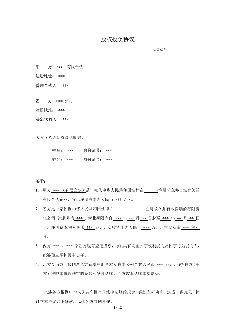股权投资协议书 (1).doc 第1页