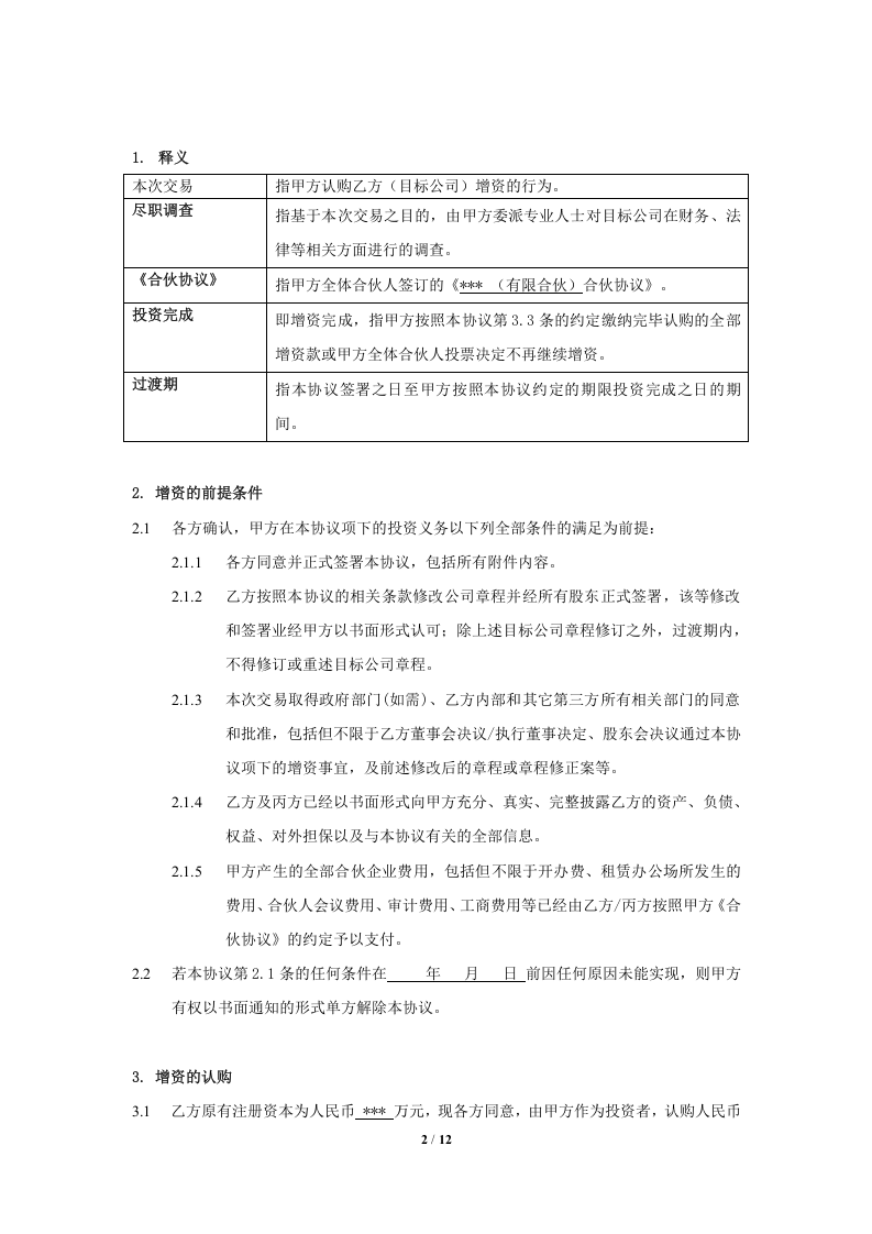 股权投资协议书 (1).doc 第2页