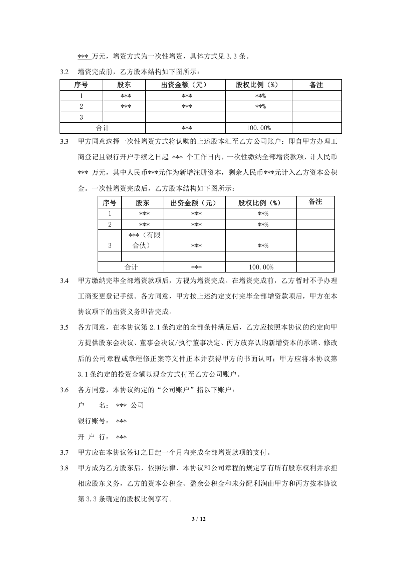 股权投资协议书 (1).doc 第3页