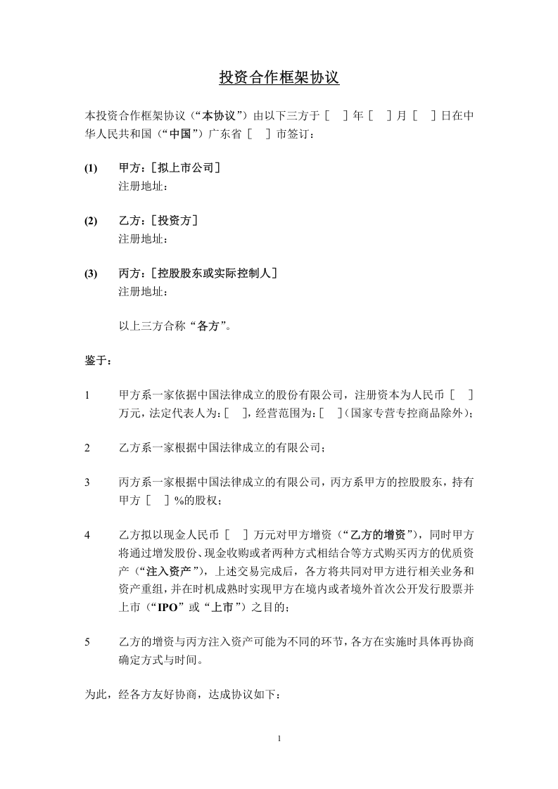 股权投资框架协议书(经典版本).doc 第1页