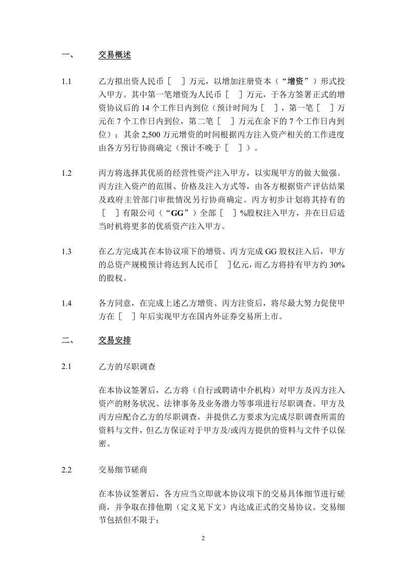 股权投资框架协议书(经典版本).doc 第2页