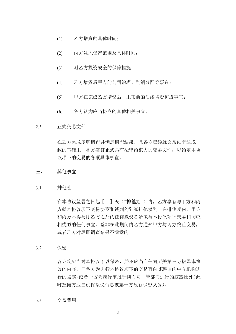 股权投资框架协议书(经典版本).doc 第3页