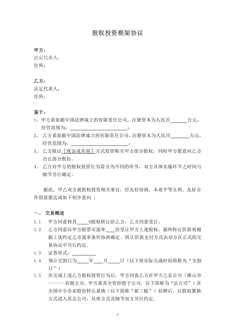 股权投资框架协议(最新版).docx 第1页