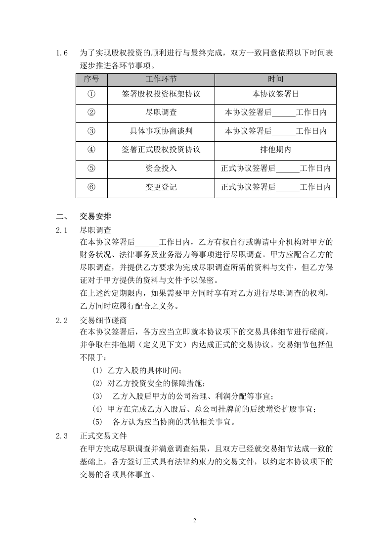 股权投资框架协议(最新版).docx 第2页