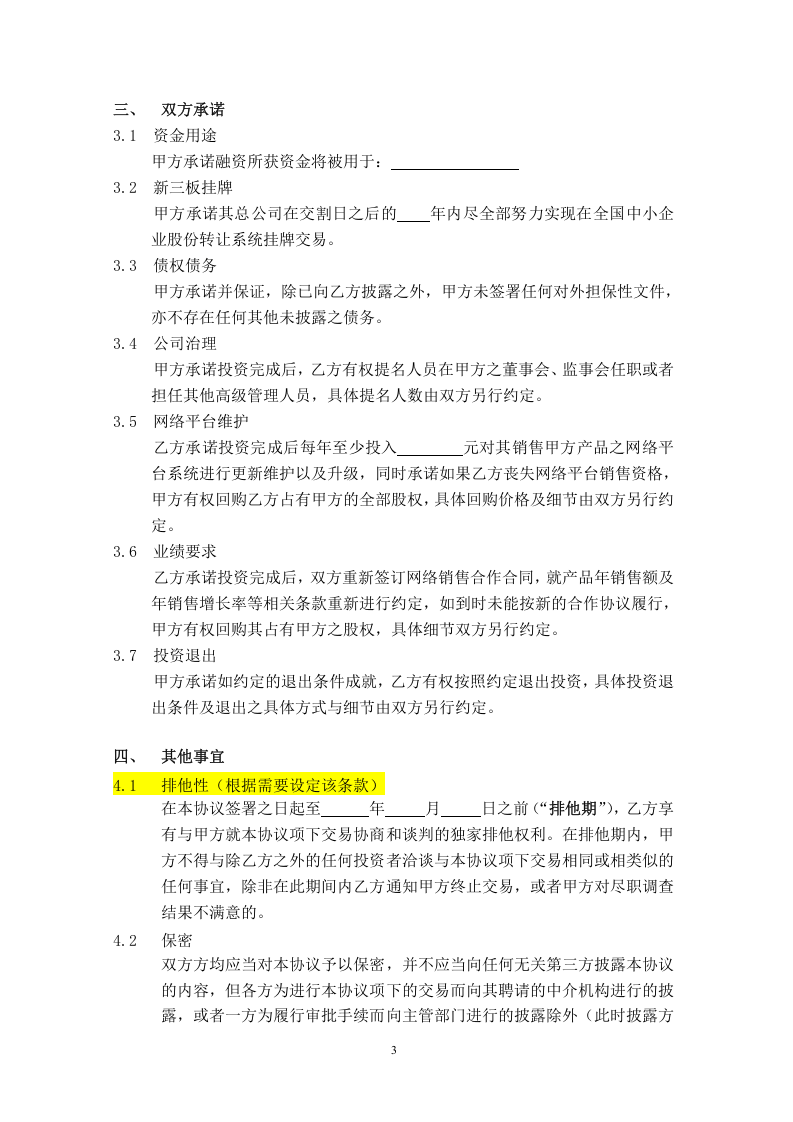 股权投资框架协议(最新版).docx 第3页