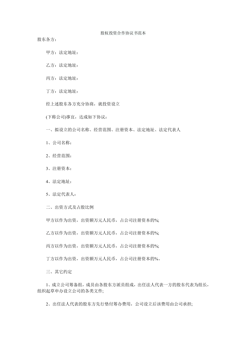 股权投资合作协议书范本.doc 第1页