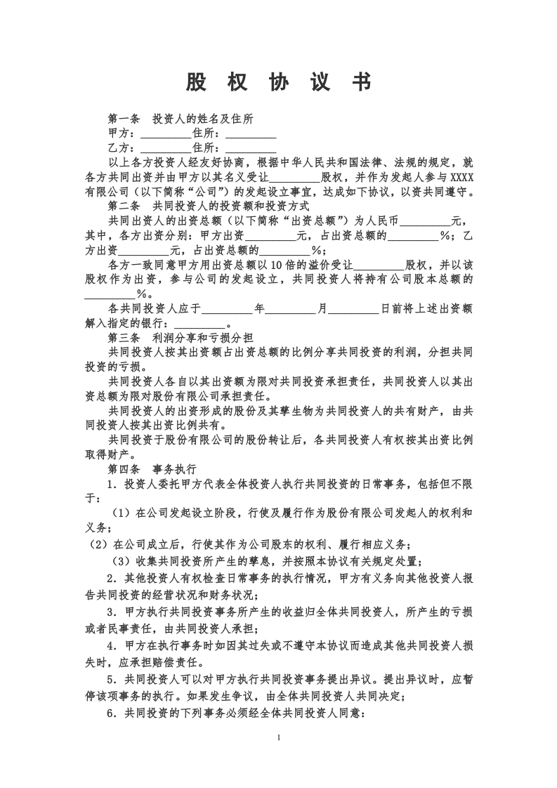 股权投资合作协议书范本 (1).doc 第1页