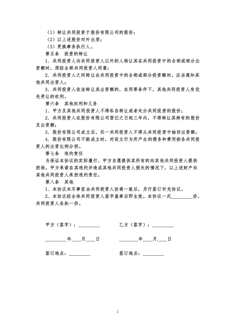 股权投资合作协议书范本 (1).doc 第2页