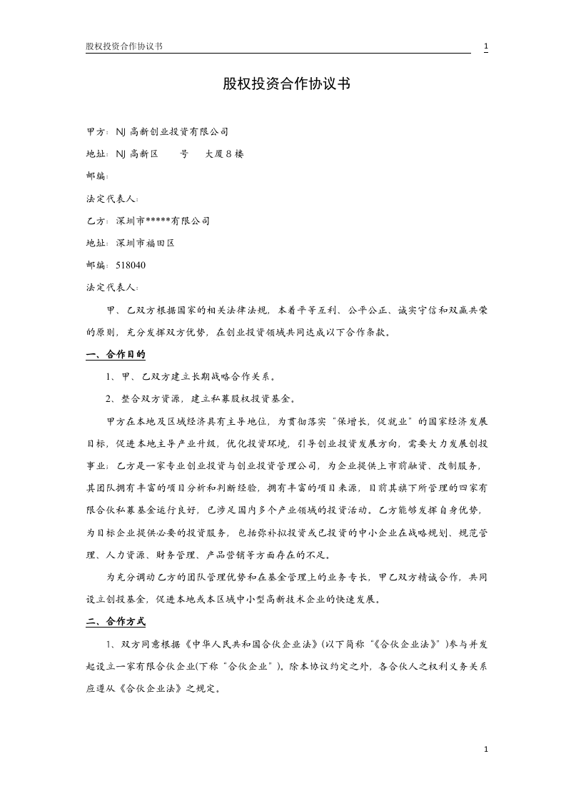 股权投资合作协议书2.doc 第1页