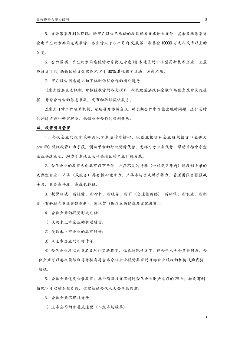 股权投资合作协议书2.doc 第3页