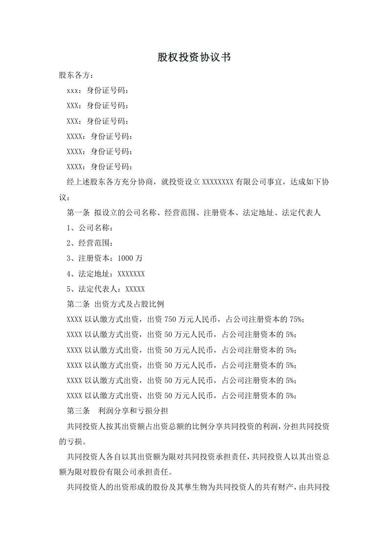 股权投资合作协议书.doc 第1页